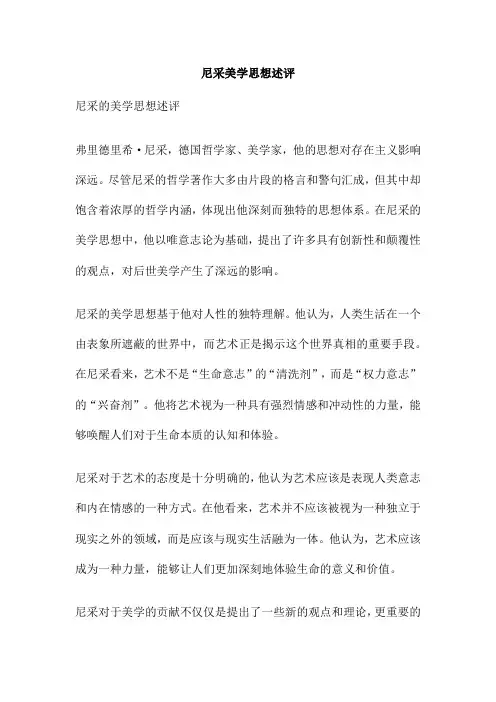 尼采美学思想述评