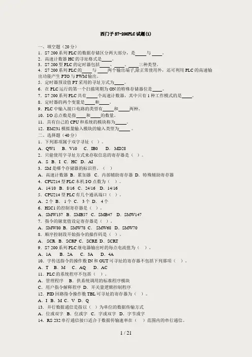西门子S7-200PLC试题及答案