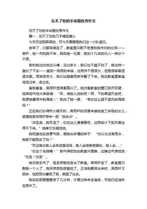 忘不了你的半命题优秀作文