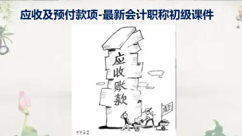 应收及预付款项-最新会计职称初级课件