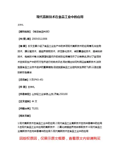 现代高新技术在食品工业中的应用