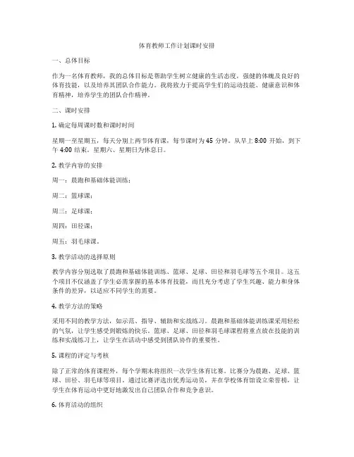体育教师工作计划课时安排