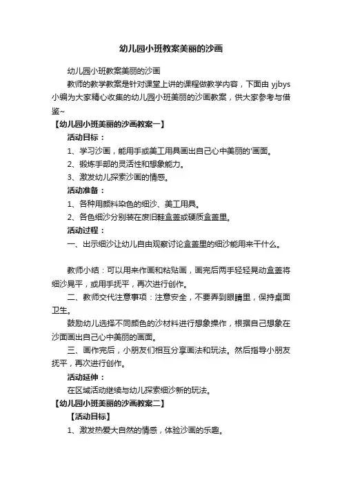 幼儿园小班教案美丽的沙画