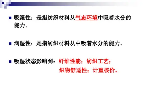 纺织材料的吸湿性PPT课件