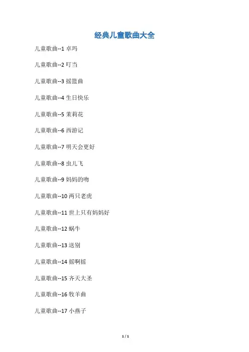 【六一儿童节】经典儿童歌曲大全