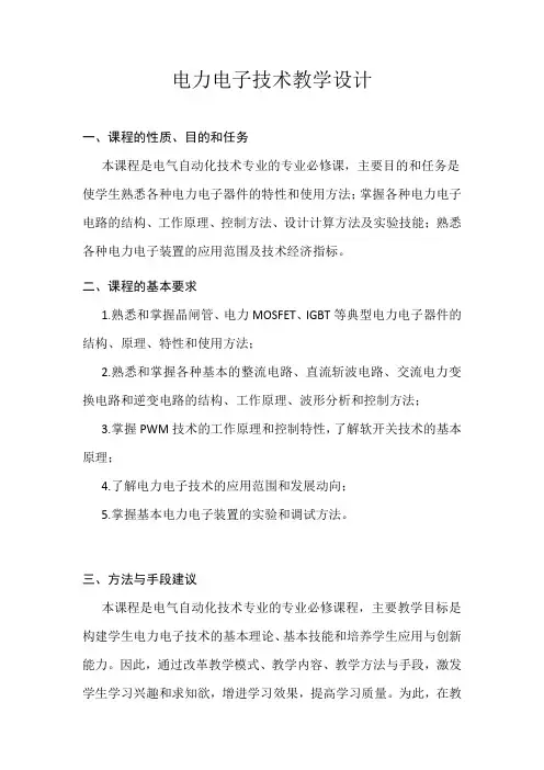 电力电子技术教学设计
