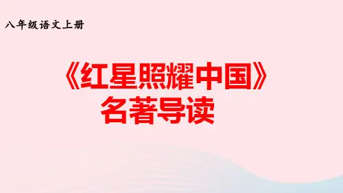 八年级语文上册第三单元名著导读：红星照耀中国纪实作品的阅读第二课时pptx课件人教部编版