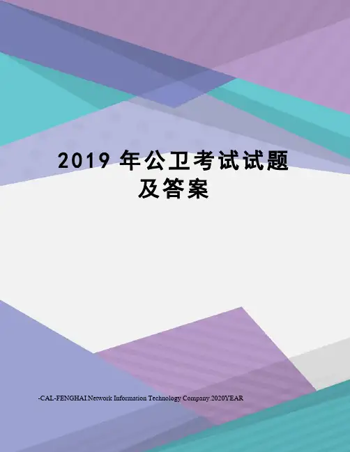 2019年公卫考试试题及答案