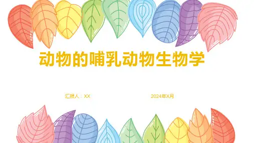 动物的哺乳动物生物学