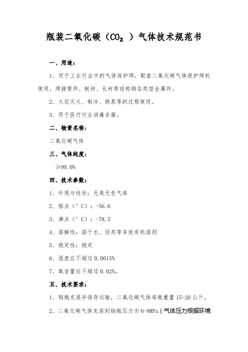 瓶装二氧化碳气体技术规范书