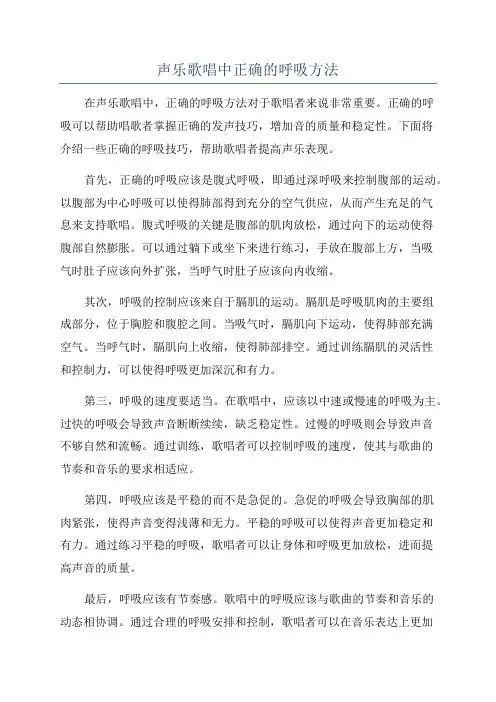 声乐歌唱中正确的呼吸方法