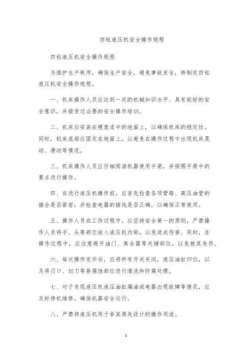四柱液压机安全操作规程