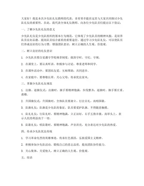 少先队礼仪教师发言稿范文