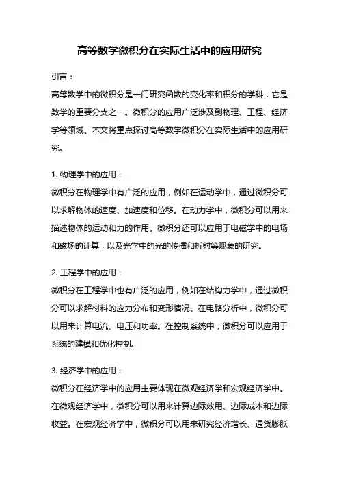 高等数学微积分在实际生活中的应用研究