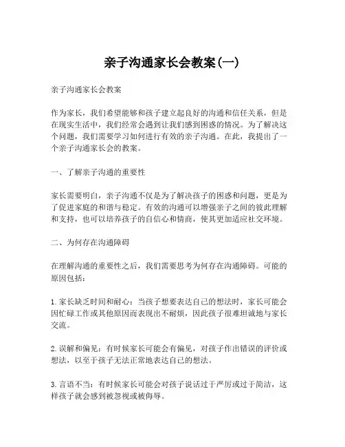 亲子沟通家长会教案(一)