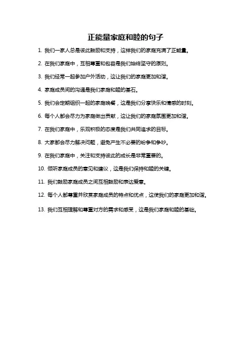 正能量家庭和睦的句子