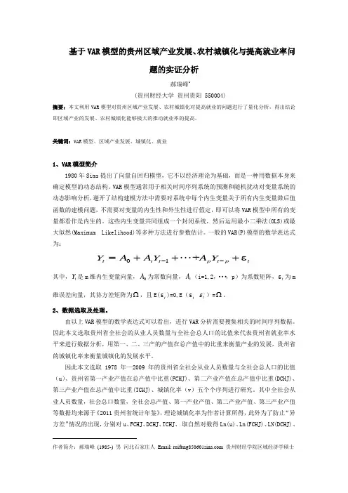 基于VAR模型的贵州区域产业发展、农村城镇化与提高就业率问题的实证分析