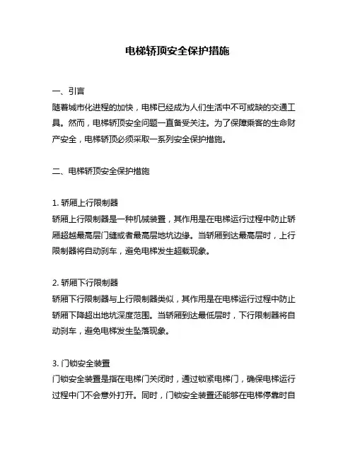 电梯轿顶安全保护措施