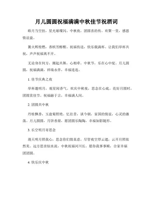 月儿圆圆祝福满满中秋佳节祝酒词