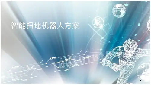 智能扫地机器人方案
