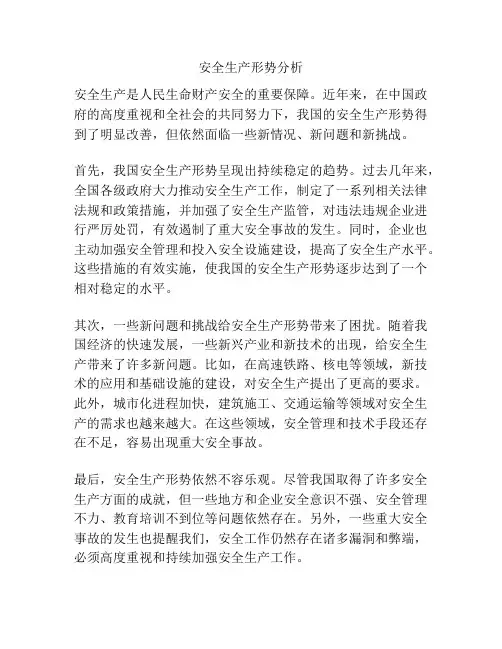 安全生产形势分析