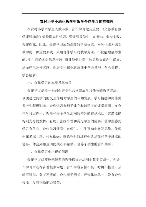农村小学小班化教学中数学合作学习的有效性