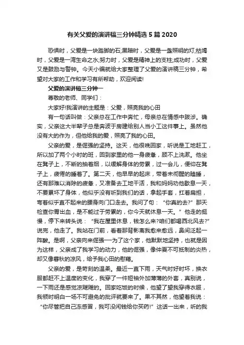 有关父爱的演讲稿三分钟精选5篇2020