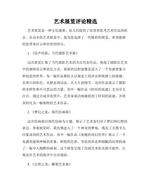 艺术展览评论精选