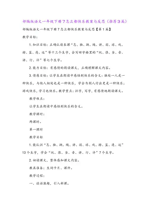 部编版语文一年级下册7怎么都快乐教案与反思(推荐3篇)