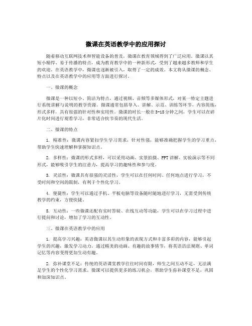 微课在英语教学中的应用探讨