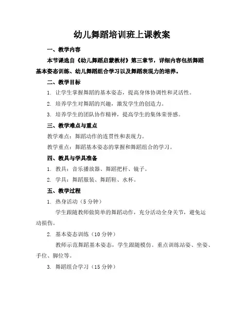 幼儿舞蹈培训班上课教案