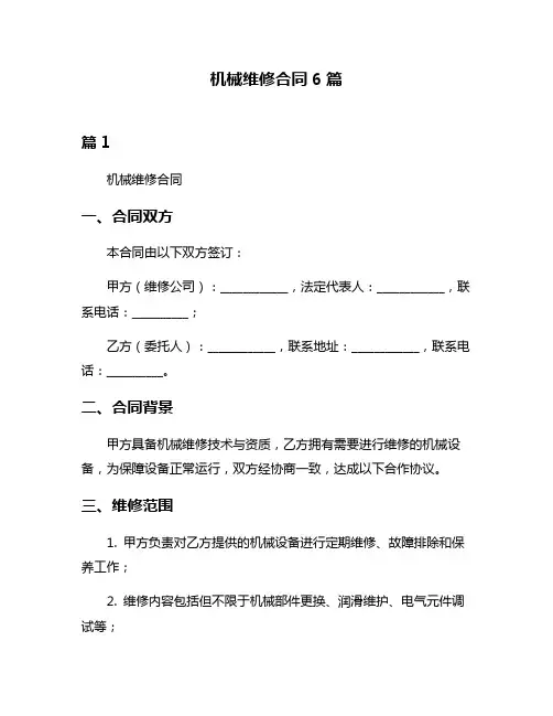 机械维修合同6篇