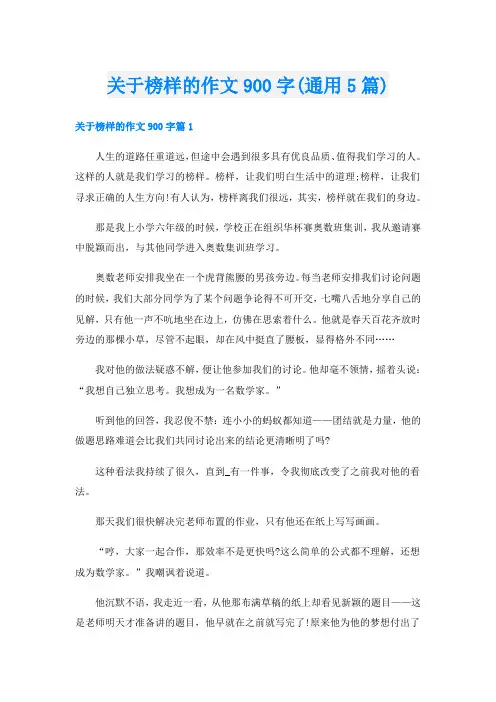 关于榜样的作文900字(通用5篇)