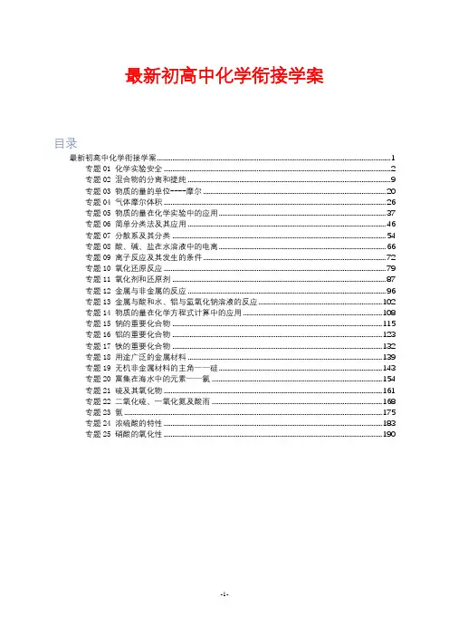 最新初高中化学衔接学案(共25个专题,极为精品,共195页)