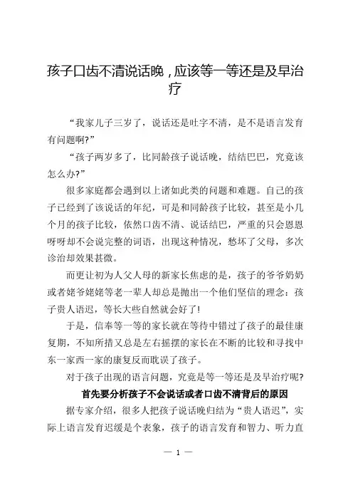孩子口齿不清说话晚,应该等一等还是及早治疗