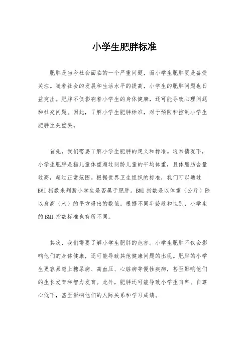 小学生肥胖标准
