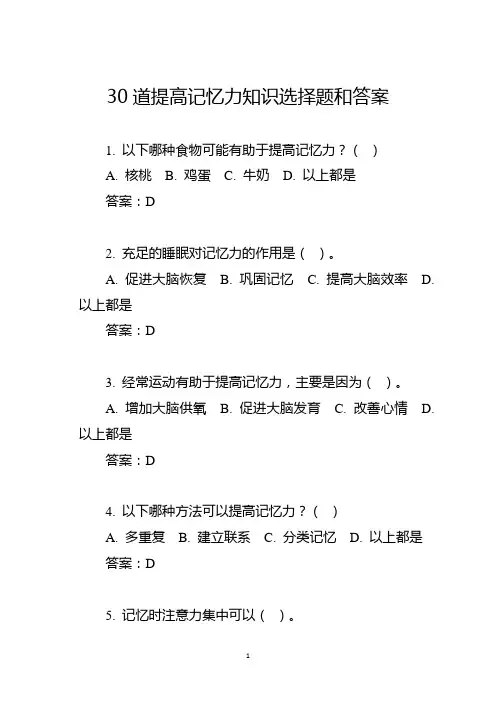 30道提高记忆力知识选择题和答案