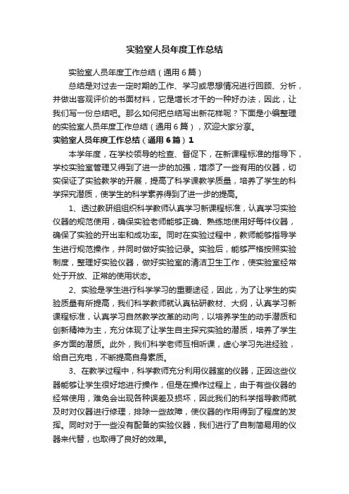 实验室人员年度工作总结