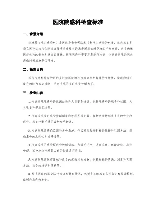 医院院感科检查标准
