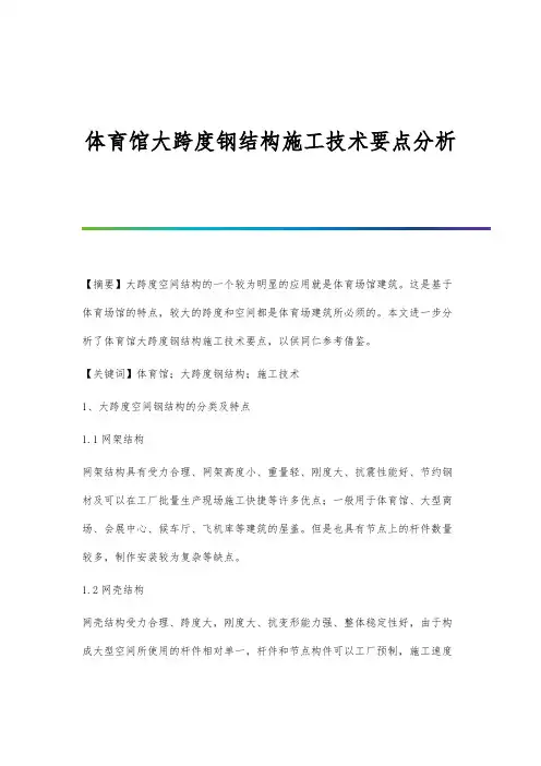 体育馆大跨度钢结构施工技术要点分析