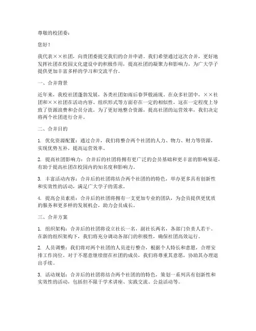 社团合并的申请书模板范文