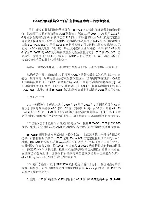 心肌型脂肪酸结合蛋白在急性胸痛患者中的诊断价值