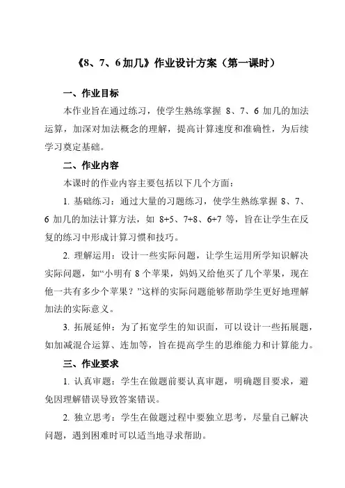 《第八单元8、7、6加几》作业设计方案-小学数学人教版一年级上册