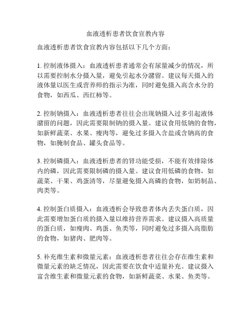 血液透析患者饮食宣教内容