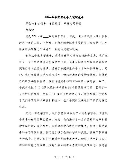 2024年学院院长个人述职报告(2篇)
