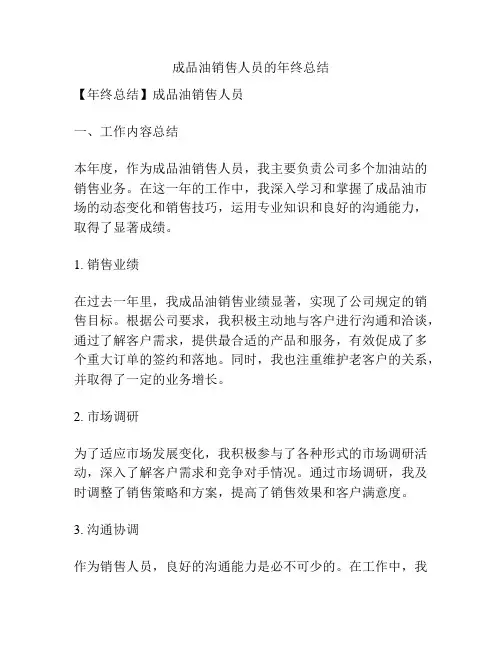 成品油销售人员的年终总结