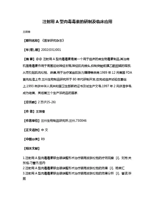 注射用A型肉毒毒素的研制及临床应用