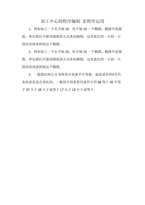 加工中心的程序编制 宏程序运用