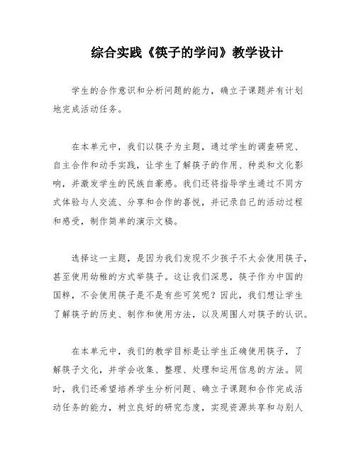 综合实践《筷子的学问》教学设计