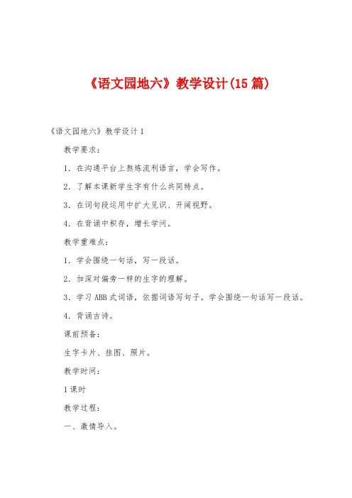 《语文园地六》教学设计(15篇)